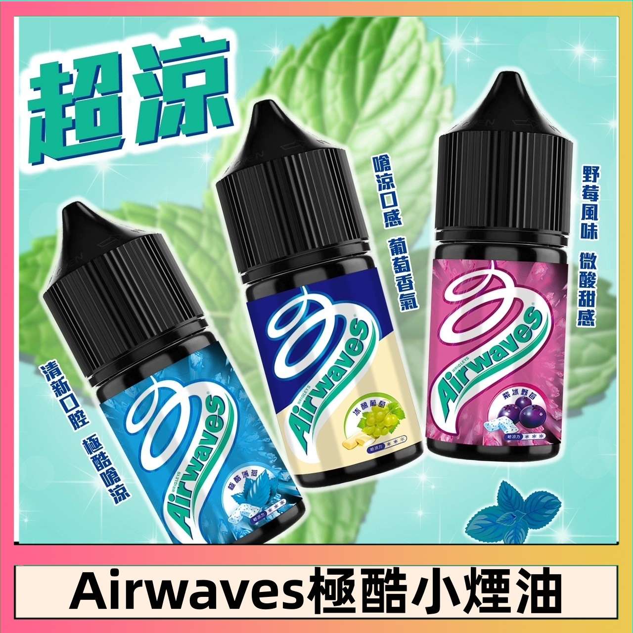 Airwaves 煙油 | 口香糖系列30ml | 8種極涼口味 | 小煙專用尼古丁鹽