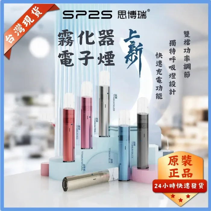 SP2S 傳奇版鈦主機現貨 | 鈦合金發光煙桿、雙檔功率調節、SP2S 電子煙官網