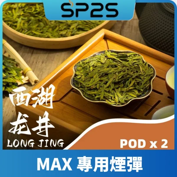 SP2S MAX 煙彈現貨 | MAX主機專用 · 4.0ml 容量 · 陶瓷芯 · 16 款口味熱銷